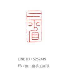 無二齋手工刻印、篆刻、閒章、書畫章、書法 落款 對章&mdash;三省（已蒙收藏，勿標） 價格比較,價格查詢,歷史價格詳細信息