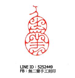 無二齋篆刻--書畫對章組 落款 書法 閒章 藏書章 手工刻印 開運印 歷史價格詳細信息
