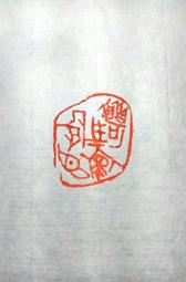 陶印​[壽同金石] 1.4x1.5cm ​印章 引首章 押角章 閒章 字號章 姓名章 書畫落款用印 代客書法 代客篆刻 歷史價格詳細信息