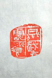 陶印​[壽同金石] 1.4x1.5cm ​印章 引首章 押角章 閒章 字號章 姓名章 書畫落款用印 代客書法 代客篆刻 歷史價格詳細信息