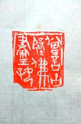 陶印​[壽同金石] 1.4x1.5cm ​印章 引首章 押角章 閒章 字號章 姓名章 書畫落款用印 代客書法 代客篆刻 歷史價格詳細信息