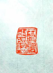 陶印​[壽同金石] 1.4x1.5cm ​印章 引首章 押角章 閒章 字號章 姓名章 書畫落款用印 代客書法 代客篆刻 歷史價格詳細信息