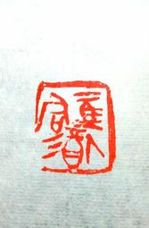 陶印​[壽同金石] 1.4x1.5cm ​印章 引首章 押角章 閒章 字號章 姓名章 書畫落款用印 代客書法 代客篆刻 歷史價格詳細信息