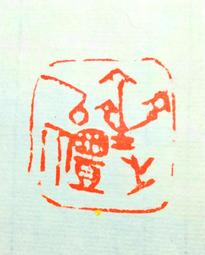 陶印​[壽同金石] 1.4x1.5cm ​印章 引首章 押角章 閒章 字號章 姓名章 書畫落款用印 代客書法 代客篆刻 歷史價格詳細信息