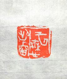 陶印​[壽同金石] 1.4x1.5cm ​印章 引首章 押角章 閒章 字號章 姓名章 書畫落款用印 代客書法 代客篆刻 歷史價格詳細信息
