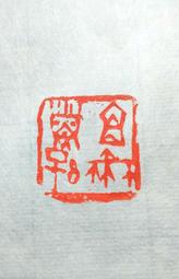 陶印​[壽同金石] 1.4x1.5cm ​印章 引首章 押角章 閒章 字號章 姓名章 書畫落款用印 代客書法 代客篆刻 歷史價格詳細信息