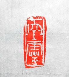 陶印​[壽同金石] 1.4x1.5cm ​印章 引首章 押角章 閒章 字號章 姓名章 書畫落款用印 代客書法 代客篆刻 歷史價格詳細信息