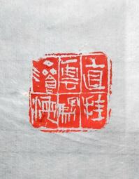 陶印​[壽同金石] 1.4x1.5cm ​印章 引首章 押角章 閒章 字號章 姓名章 書畫落款用印 代客書法 代客篆刻 歷史價格詳細信息