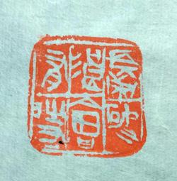 陶印[會心不遠]1.2x1.8cm 印章 引首章 押角章 閒章 字號章 姓名章 書畫落款用印 代客書法 代客篆刻 歷史價格詳細信息