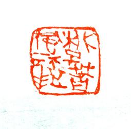 陶印​[壽同金石] 1.4x1.5cm ​印章 引首章 押角章 閒章 字號章 姓名章 書畫落款用印 代客書法 代客篆刻 歷史價格詳細信息