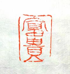 陶印​[壽同金石] 1.4x1.5cm ​印章 引首章 押角章 閒章 字號章 姓名章 書畫落款用印 代客書法 代客篆刻 歷史價格詳細信息