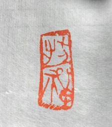 陶印​[壽同金石] 1.4x1.5cm ​印章 引首章 押角章 閒章 字號章 姓名章 書畫落款用印 代客書法 代客篆刻 歷史價格詳細信息