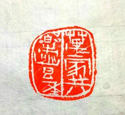 陶印​[壽同金石] 1.4x1.5cm ​印章 引首章 押角章 閒章 字號章 姓名章 書畫落款用印 代客書法 代客篆刻 歷史價格詳細信息