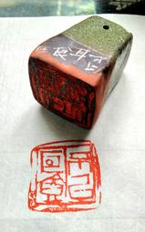 陶印[不以己長格物] 2.8×3.5cm 引首章 押角章 閒章 字號章 姓名章 書畫落款用印 代客書法 代客篆刻 歷史價格詳細信息