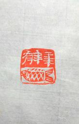 年年有魚 藍晶石手鍊 硃砂南紅 手工製作 歷史價格詳細信息