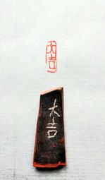 陶印[大道廢有仁義] 3.1×3.5cm 引首章 押角章 閒章 字號章 姓名章 書畫落款用印 代客書法 代客篆刻 歷史價格詳細信息