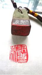 陶印 [近入千家散花竹]1.4x7x2.8CM 篆刻 引首章 押角章 閒章 字號章 姓名章 書畫用印 歷史價格詳細信息