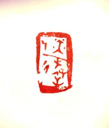 陶印​[壽同金石] 1.4x1.5cm ​印章 引首章 押角章 閒章 字號章 姓名章 書畫落款用印 代客書法 代客篆刻 歷史價格詳細信息