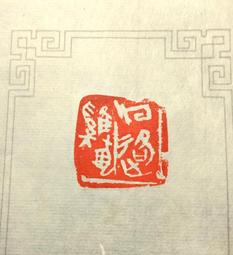 陶印[想當年金戈鐵馬氣吞萬里如虎] 5*5.3cm 印章 引首章 押角章 閒章 字號章 姓名章 書畫用印 代客書法 歷史價格詳細信息