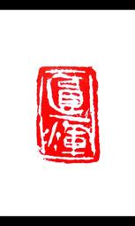 陶印[想當年金戈鐵馬氣吞萬里如虎] 5*5.3cm 印章 引首章 押角章 閒章 字號章 姓名章 書畫用印 代客書法 歷史價格詳細信息