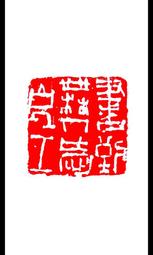 代客處理外字、造字、難字、缺字服務〔每字２５元（８折優惠中）˙貨到付款˙可轉向量字型˙LOGO˙簽名˙印章˙商標〕 歷史價格詳細信息