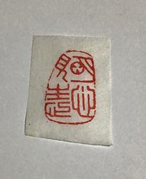 印章2023-隨緣消舊業 歷史價格詳細信息