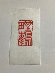 印章2023-隨緣消舊業 歷史價格詳細信息