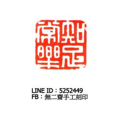 無二齋篆刻--書畫對章組 落款 書法 閒章 藏書章 手工刻印 開運印 歷史價格詳細信息