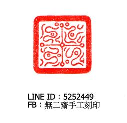 無二齋手工刻印、篆刻、閒章、書畫章、書法 落款 對章&mdash;三省（已蒙收藏，勿標） 歷史價格詳細信息