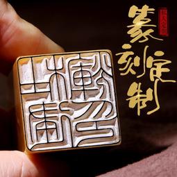 手工篆刻印章定刻字書法姓名壽山石國畫藏書成品閑章工筆硬筆考級 歷史價格詳細信息