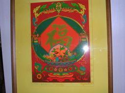 福壽如意 1993 徐明豐版畫 歷史價格詳細信息