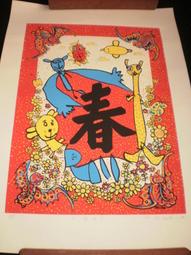 第九屆版印年畫得獎作品 四季平安 1993 王毓麒版畫 歷史價格詳細信息