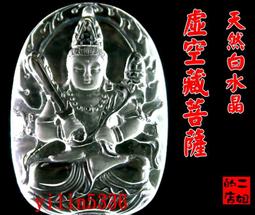 二姐的店◇特價W88【天然白水晶佛牌項鍊】千手觀音菩薩 虛空藏 文殊 普賢 大勢至 大日 不動明王 阿彌陀佛(8選1) 歷史價格詳細信息