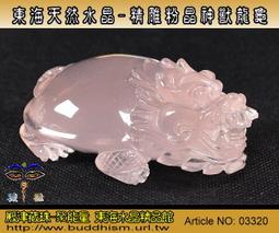 【聚能量】天然精雕粉晶神獸龍龜-118.45 mm / 644 公克,優質品相精雕件。03892 歷史價格詳細信息