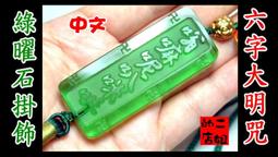 二姐的店 綠度母心咒 咒輪 天然綠曜石 琉璃 項鍊 ◇特價b399-1~新貨到 歷史價格詳細信息