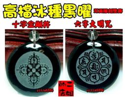 二姐的店 金剛總持 黑曜岩 佛牌 項鍊 墬飾 雕工精緻 法像莊嚴 收藏級 特價 a81 歷史價格詳細信息