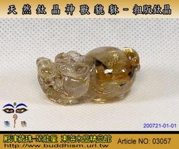 【聚能量】天然粗版鈦晶神獸貔貅雕件,效應佳精緻美品。無孔4.1 gm。04003 歷史價格詳細信息
