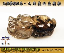 【聚能量】天然粗版鈦晶神獸貔貅雕件,效應佳精緻美品。無孔4.1 gm。04003 歷史價格詳細信息