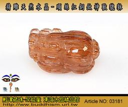【聚能量】天然紅銅鈦晶神獸貔貅精雕吊件-29.19 mm,白底清透水晶雕工優儀態美。03158 歷史價格詳細信息