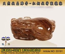 【聚能量】天然紅銅鈦晶神獸貔貅精雕吊件-29.19 mm,白底清透水晶雕工優儀態美。03158 歷史價格詳細信息