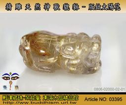 【聚能量】天然太陽花鈦晶神獸貔貅雕刻吊件-33mm,白底清透版鈦水晶雕工優儀態美。03155 歷史價格詳細信息