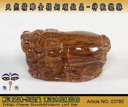 【聚能量】天然精雕正金橘滿絲銅順鈦晶神獸貔貅,玻璃淨透晶體,效應佳。有墬孔 36.45mm/20.6gm。03788 歷史價格詳細信息