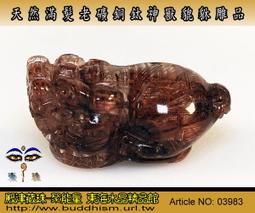 【聚能量】天然滿順髮老礦銅鈦神獸貔貅,效應佳精緻美品。通/吊孔*28.02mm / 8.3gm。03981 歷史價格詳細信息