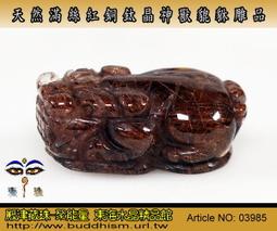 【聚能量】天然滿絲老礦紅銅鈦晶神獸貔貅,效應佳精緻美品。吊孔*29.58mm / 13.1gm。03986 歷史價格詳細信息