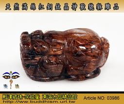 【聚能量】天然滿絲老礦紅銅鈦晶神獸貔貅,效應佳精緻美品。吊孔*29.58mm / 13.1gm。03986 價格比較,價格查詢,歷史價格詳細信息