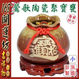 【168開運坊】【鶯歌聚寶盆(袋)小中大+五色水晶+五帝錢+元寶+招財符+實木底座】開光/淨化/擇日安置 歷史價格詳細信息
