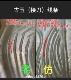 古玉鑒定工痕特征現代仿品的拉鎖狀崩口，仿品是高速金剛砂制作，95 歷史價格詳細信息