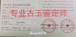 古玉鑒定 老玉鑒定 高古玉鑒定 明清玉鑒定中古玉紅山文化專業82 歷史價格詳細信息