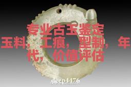 古玉鑒定 老玉鑒定 高古玉鑒定 明清玉鑒定中古玉紅山文化專業82 歷史價格詳細信息