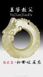 古玉鑒定，每件兩高古玉鑒定評估，每件兩，直拍即可，不要相119 歷史價格詳細信息